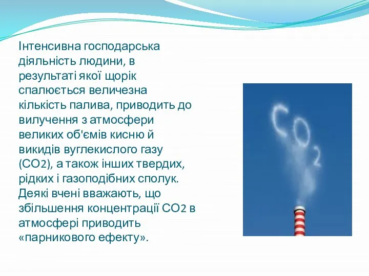 Інтенсивна господарська діяльність людини, в результаті якої щорік спалюється величезна кількість