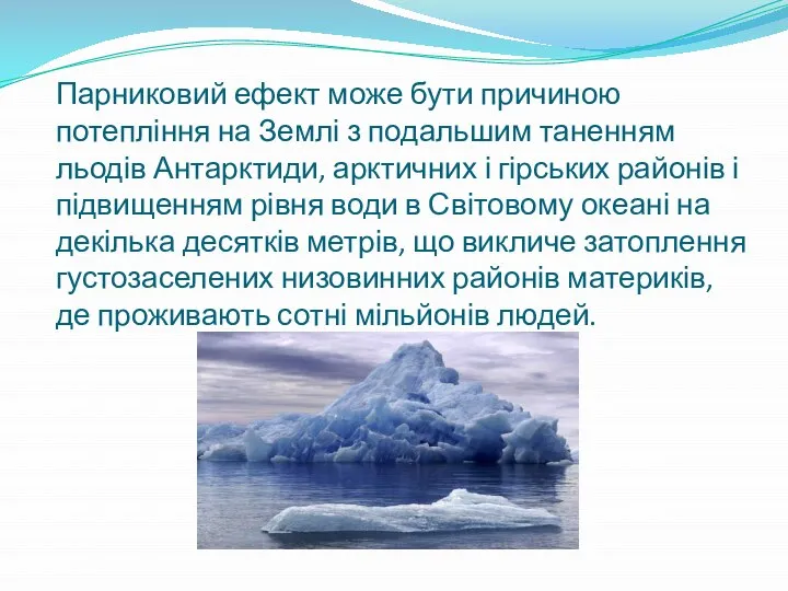 Парниковий ефект може бути причиною потепління на Землі з подальшим таненням