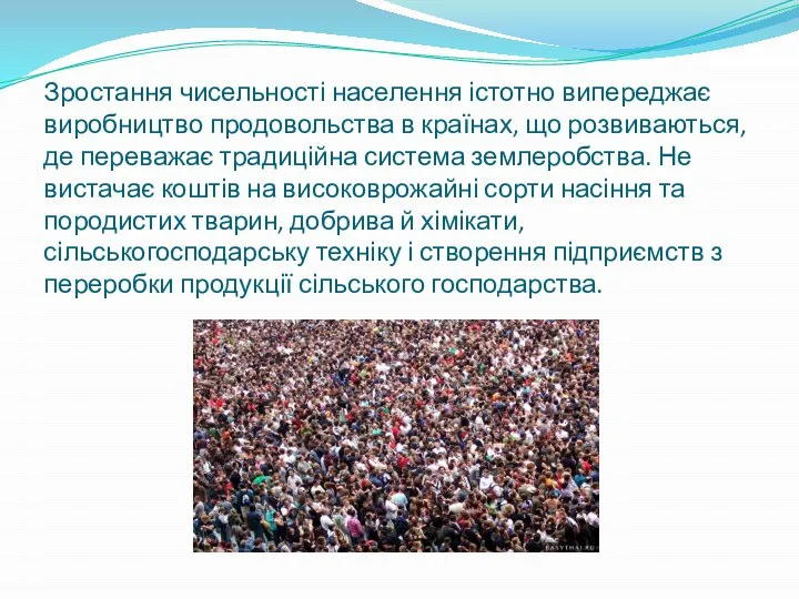 Зростання чисельності населення істотно випереджає виробництво продовольства в країнах, що розвиваються,