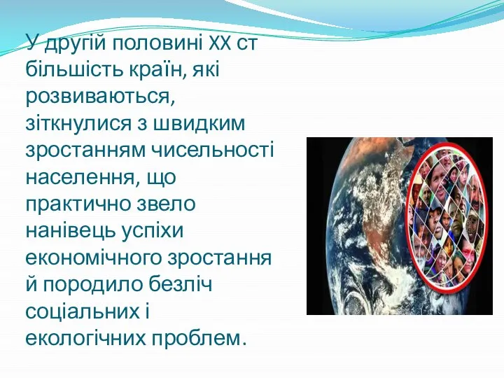 У другій половині XX ст більшість країн, які розвиваються, зіткнулися з