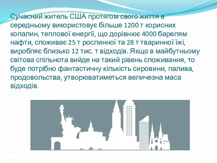 Сучасний житель США протягом свого життя в середньому використовує більше 1200