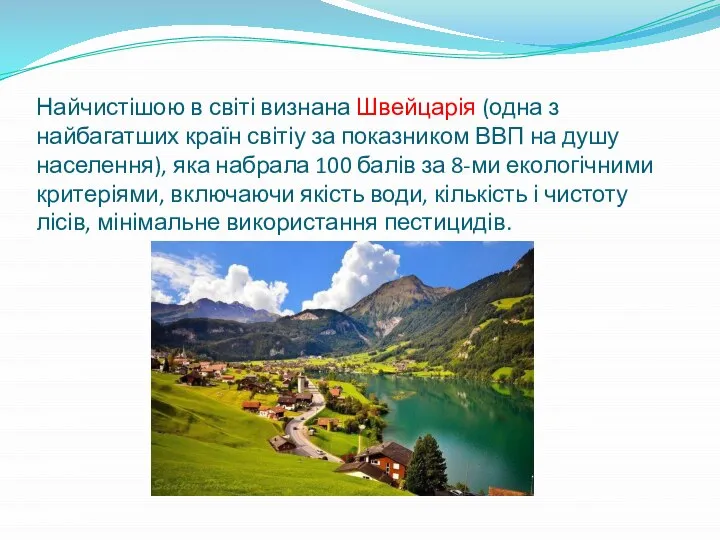 Найчистішою в світі визнана Швейцарія (одна з найбагатших країн світіу за