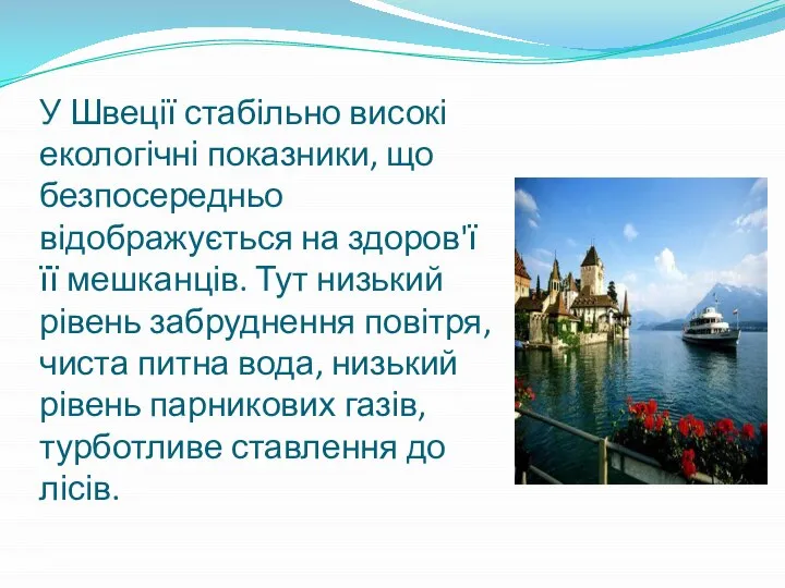 У Швеції стабільно високі екологічні показники, що безпосередньо відображується на здоров'ї