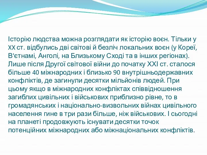 Історію людства можна розглядати як історію воєн. Тільки у XX ст.