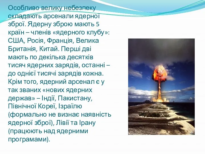 Особливо велику небезпеку складають арсенали ядерної зброї. Ядерну зброю мають 5