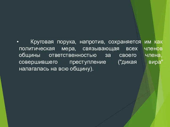 Круговая порука, напротив, сохраняется им как политическая мера, связывающая всех членов