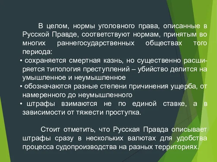 В целом, нормы уголовного права, описанные в Русской Правде, соответствуют нормам,