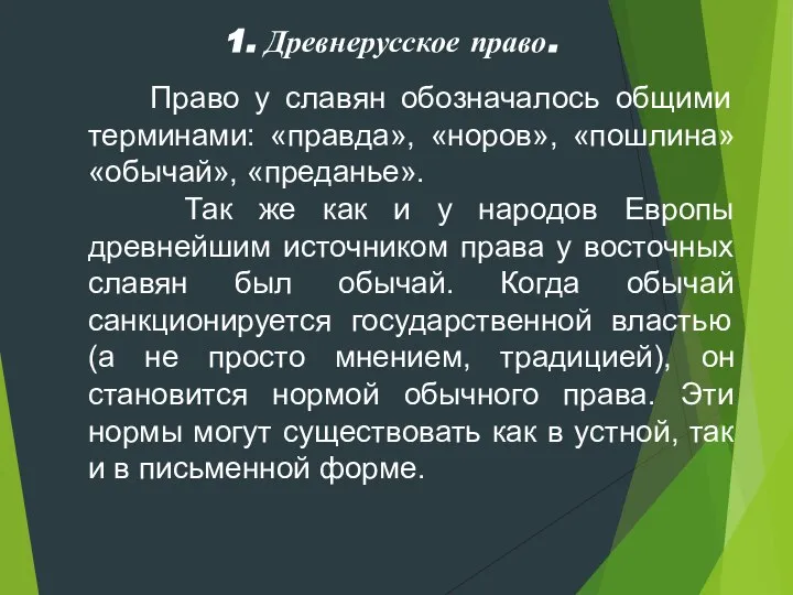 1. Древнерусское право. Право у славян обозначалось общими терминами: «правда», «норов»,