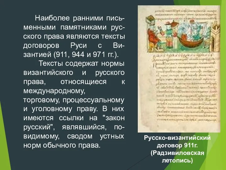 Наиболее ранними пись-менными памятниками рус-ского права являются тексты договоров Руси с