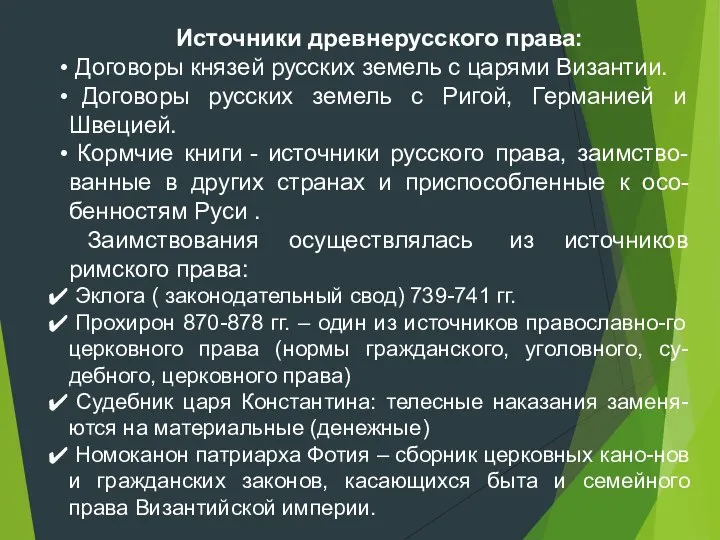 Источники древнерусского права: Договоры князей русских земель с царями Византии. Договоры