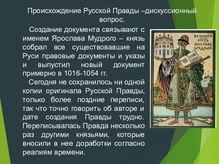 Создание документа связывают с именем Ярослава Мудрого – князь собрал все