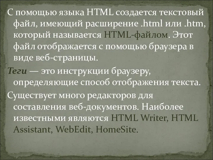 С помощью языка HTML создается текстовый файл, имеющий расширение .html или