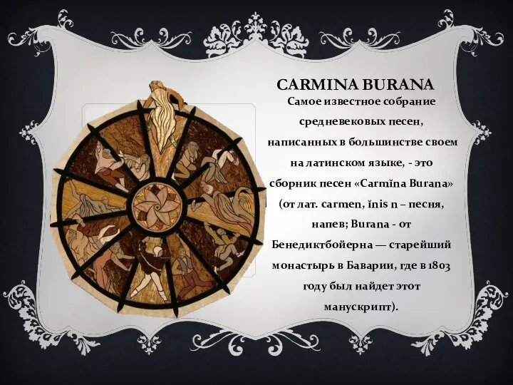 CARMINA BURANA Самое известное собрание средневековых песен, написанных в большинстве своем