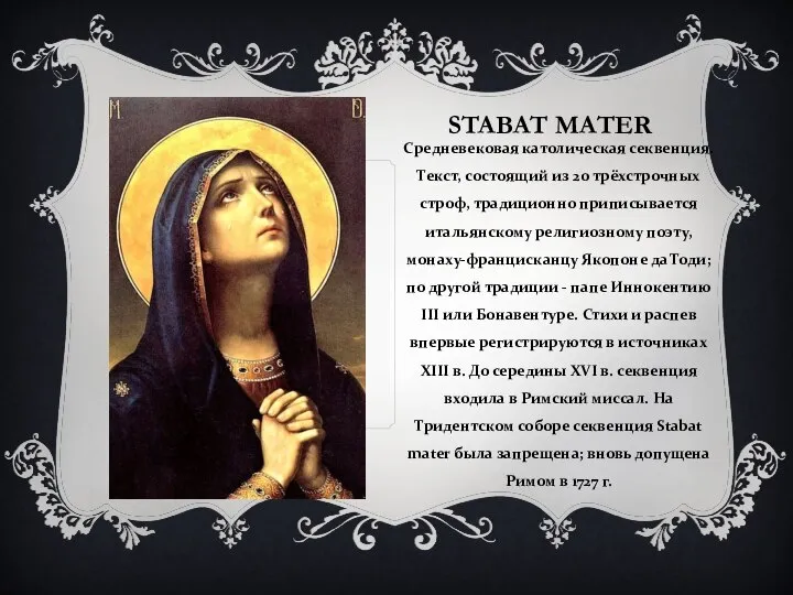 STABAT MATER Средневековая католическая секвенция. Текст, состоящий из 20 трёхстрочных строф,