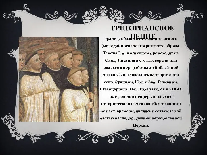 ГРИГОРИАНСКОЕ ПЕНИЕ традиц. обозначение одноголосного (монодийного) пения римского обряда. Тексты Г.