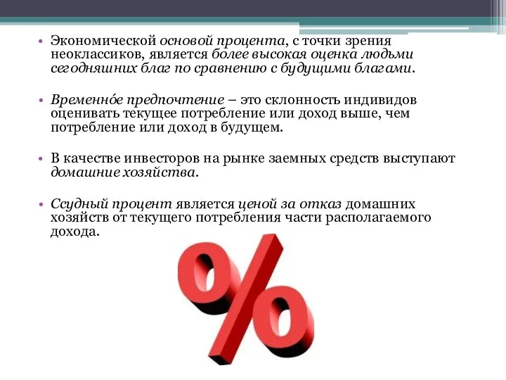 Экономической основой процента, с точки зрения неоклассиков, является более высокая оценка