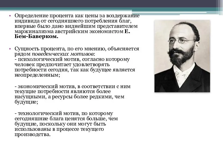 Определение процента как цены за воздержание индивида от сегодняшнего потребления благ,