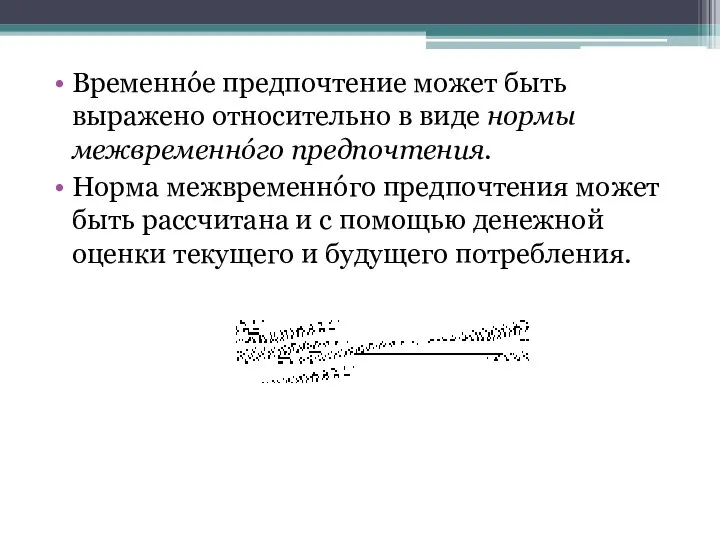 Временнóе предпочтение может быть выражено относительно в виде нормы межвременнóго предпочтения.