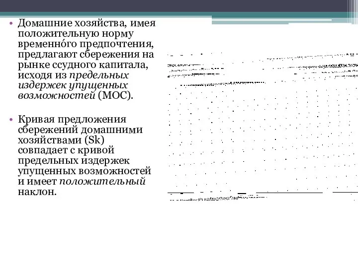 Домашние хозяйства, имея положительную норму временнóго предпочтения, предлагают сбережения на рынке