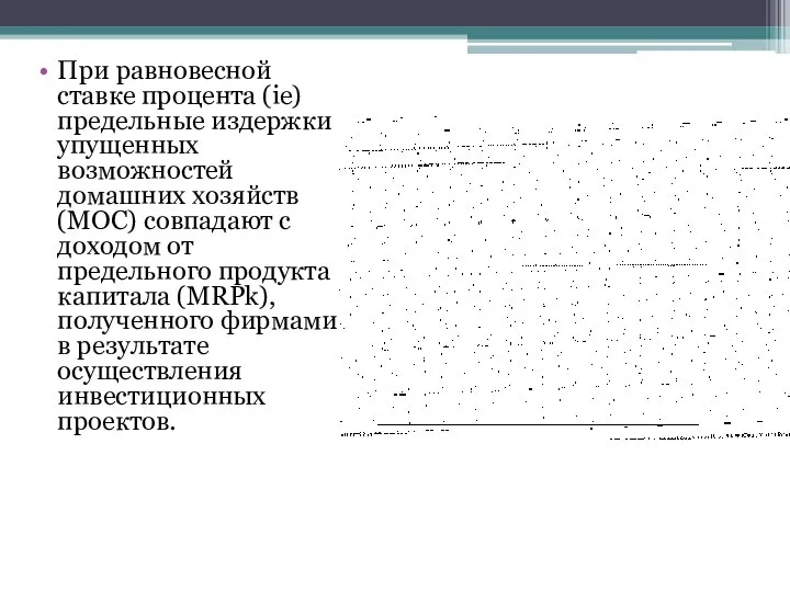 При равновесной ставке процента (ie) предельные издержки упущенных возможностей домашних хозяйств