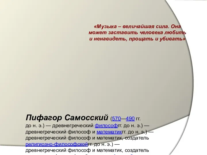 «Музыка – величайшая сила. Она может заставить человека любить и ненавидеть,