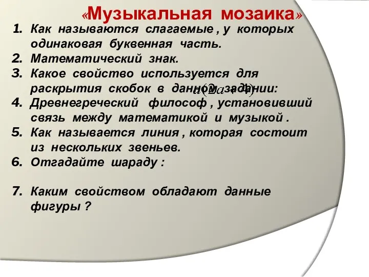 Как называются слагаемые , у которых одинаковая буквенная часть. Математический знак.