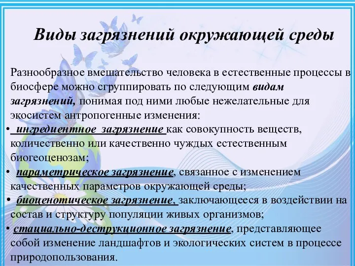 Виды загрязнений окружающей среды Разнообразное вмешательство человека в естественные процессы в