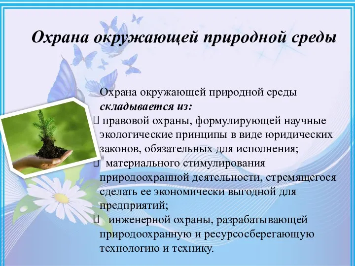 Охрана окружающей природной среды Охрана окружающей природной среды складывается из: правовой