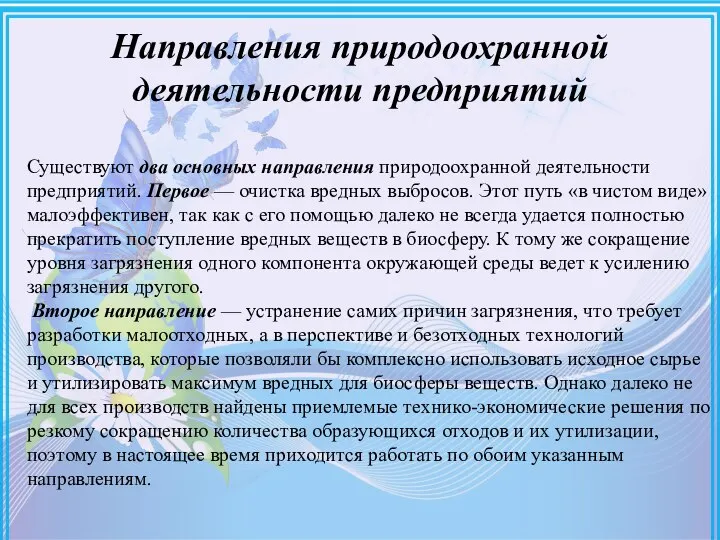 Направления природоохранной деятельности предприятий Существуют два основных направления природоохранной деятельности предприятий.