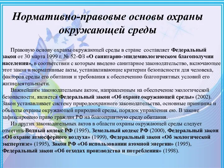 Нормативно-правовые основы охраны окружающей среды Правовую основу охраны окружающей среды в