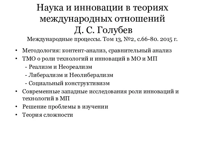 Наука и инновации в теориях международных отношений Д. С. Голубев Международные