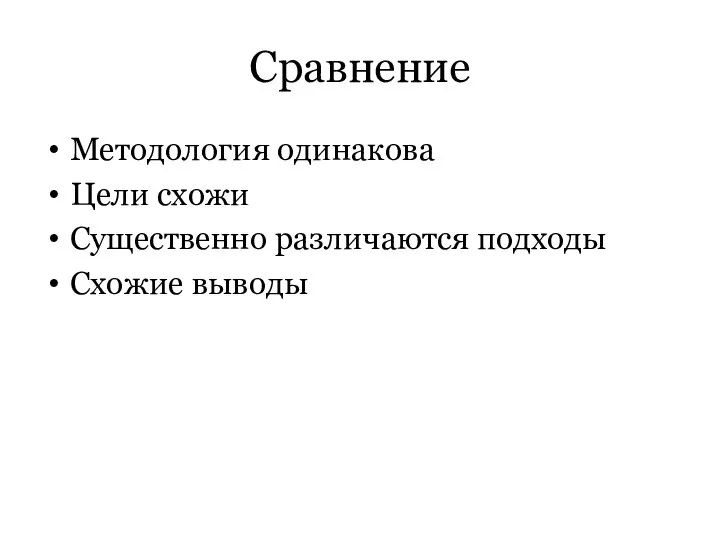 Сравнение Методология одинакова Цели схожи Существенно различаются подходы Схожие выводы