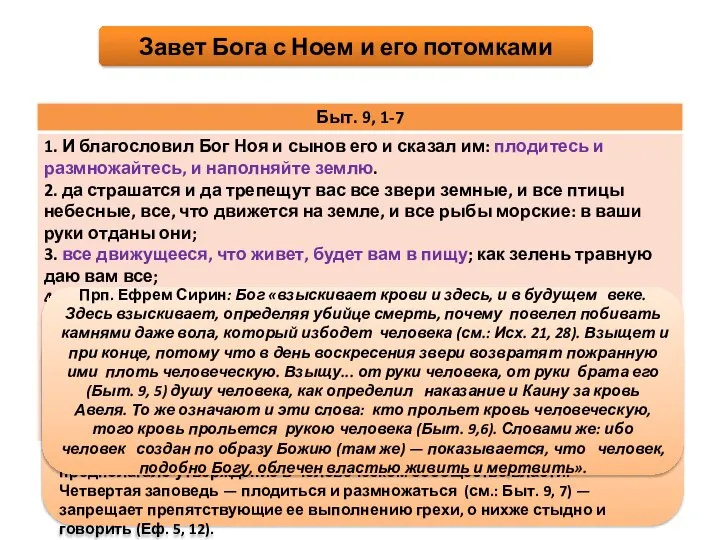 Завет Бога с Ноем и его потомками Первая заповедь — не