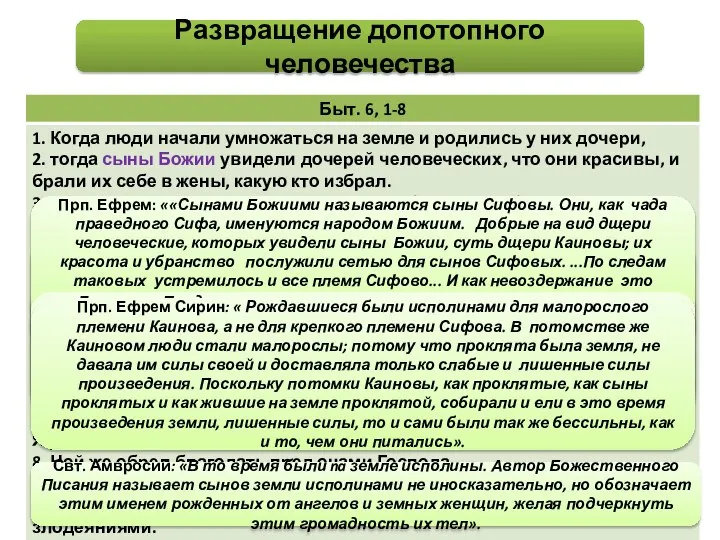 «Сыны Божии» - 1) сифиты (свт. Иоанн Златоуст, прп. Ефрем Сирин,