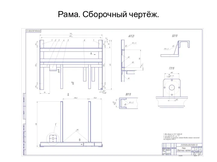 Рама. Сборочный чертёж.