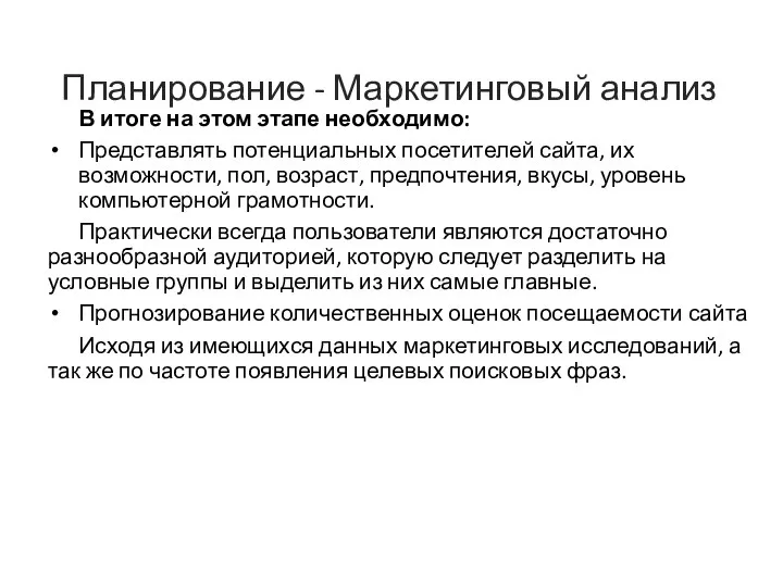 Планирование - Маркетинговый анализ В итоге на этом этапе необходимо: Представлять