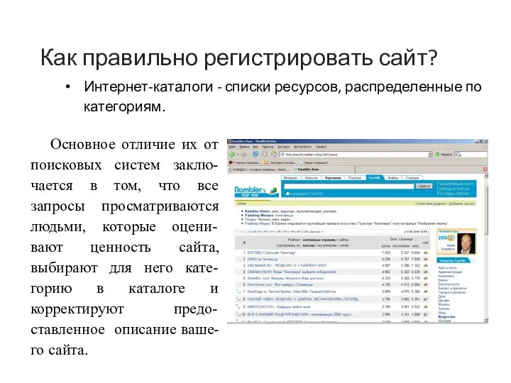 Как правильно регистрировать сайт? Интернет-каталоги - списки ресурсов, распределенные по категориям.