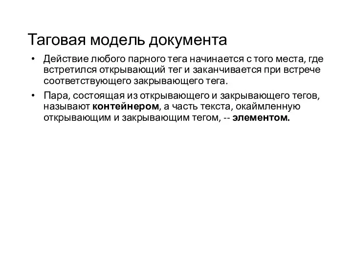 Таговая модель документа Действие любого парного тега начинается с того места,