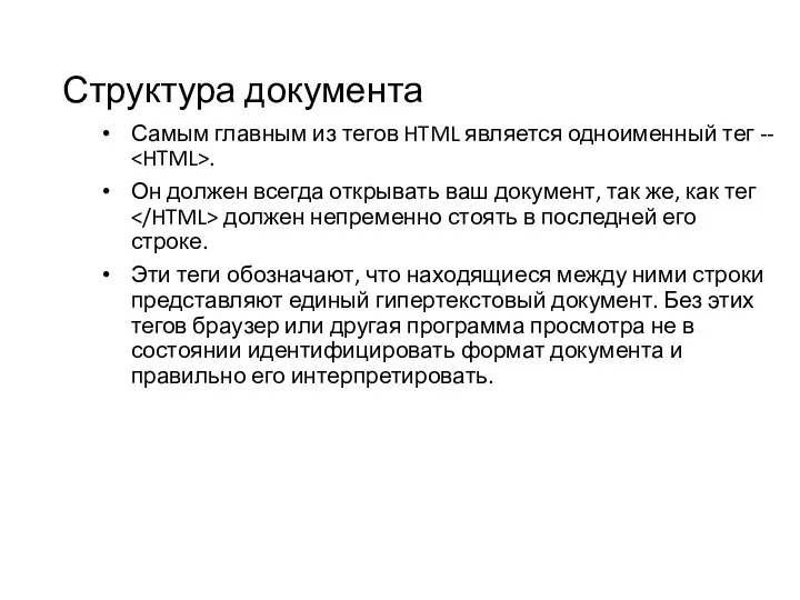 Структура документа Самым главным из тегов HTML является одноименный тег --