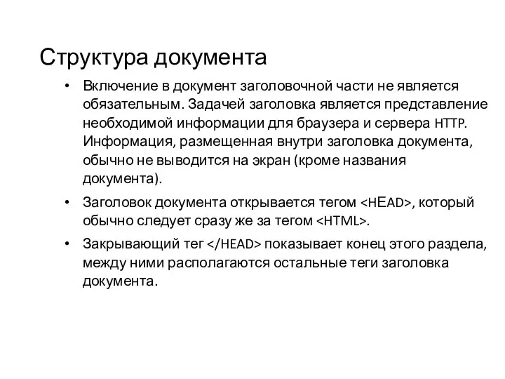 Структура документа Включение в документ заголовочной части не является обязательным. Задачей