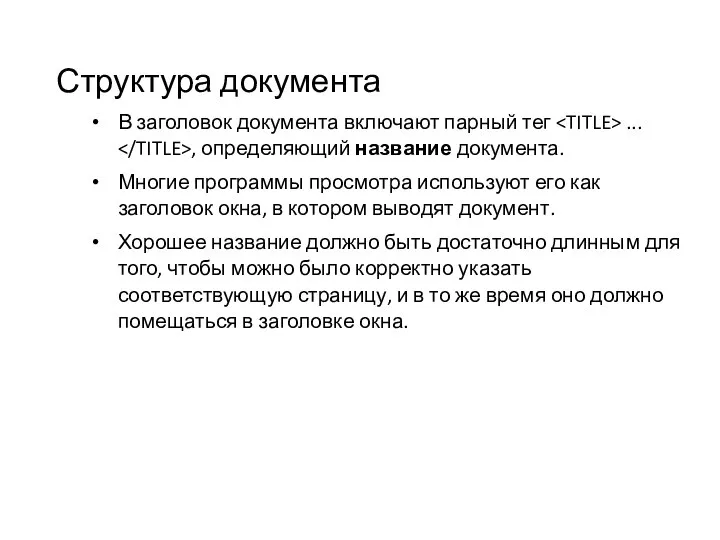 Структура документа В заголовок документа включают парный тег ... , определяющий