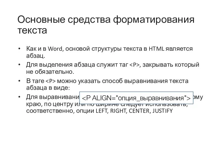 Основные средства форматирования текста Как и в Word, основой структуры текста