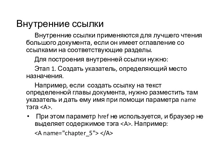 Внутренние ссылки Внутренние ссылки применяются для лучшего чтения большого документа, если