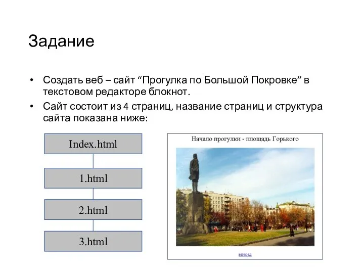 Задание Создать веб – сайт “Прогулка по Большой Покровке” в текстовом