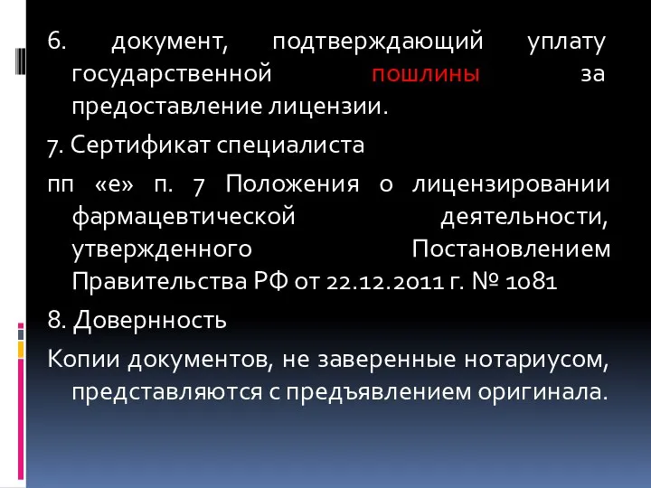 6. документ, подтверждающий уплату государственной пошлины за предоставление лицензии. 7. Сертификат