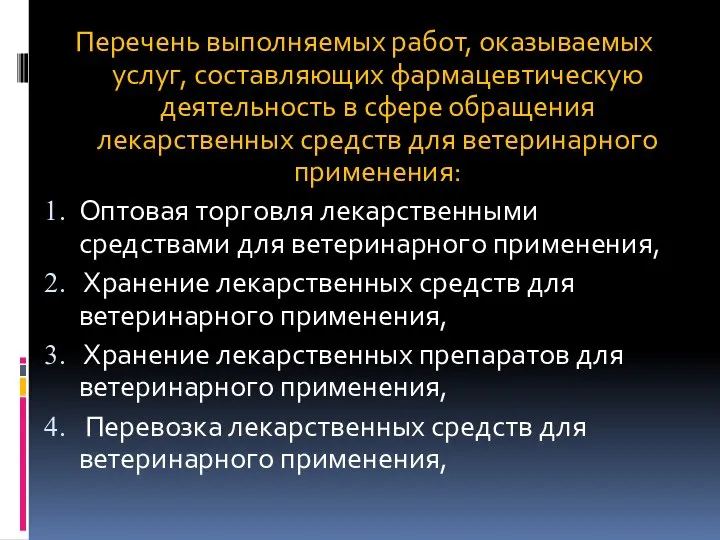 Перечень выполняемых работ, оказываемых услуг, составляющих фармацевтическую деятельность в сфере обращения