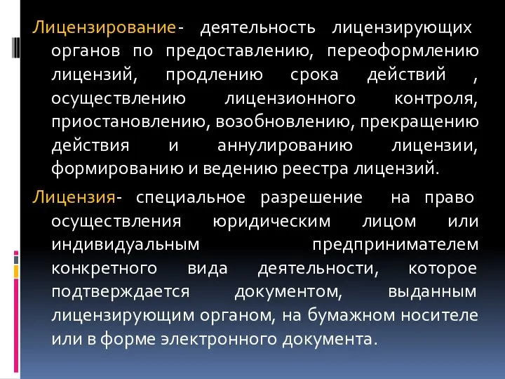 Лицензирование- деятельность лицензирующих органов по предоставлению, переоформлению лицензий, продлению срока действий