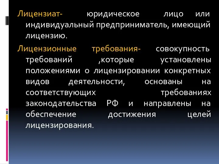 Лицензиат- юридическое лицо или индивидуальный предприниматель, имеющий лицензию. Лицензионные требования- совокупность