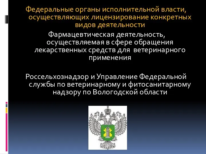 Федеральные органы исполнительной власти, осуществляющих лицензирование конкретных видов деятельности Фармацевтическая деятельность,