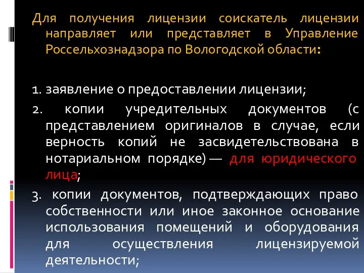 Для получения лицензии соискатель лицензии направляет или представляет в Управление Россельхознадзора